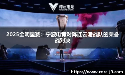 2025全明星赛:宁波电竞对阵连云港战队的荣誉战对决