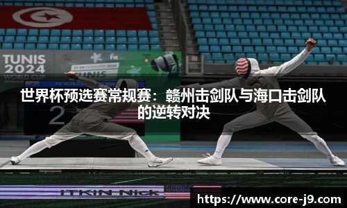 世界杯预选赛常规赛:赣州击剑队与海口击剑队的逆转对决