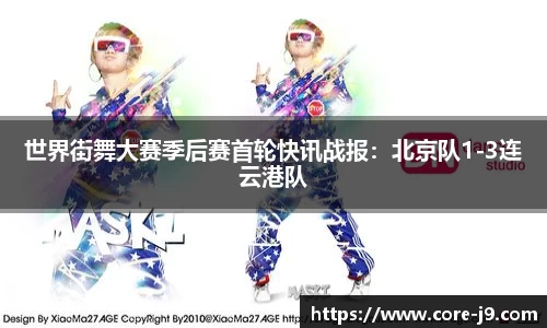 世界街舞大赛季后赛首轮快讯战报:北京队1-3连云港队