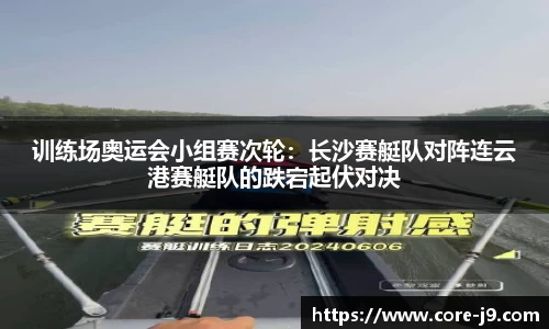 训练场奥运会小组赛次轮:长沙赛艇队对阵连云港赛艇队的跌宕起伏对决