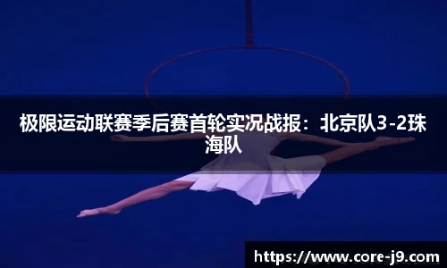 极限运动联赛季后赛首轮实况战报:北京队3-2珠海队