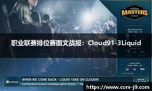 职业联赛排位赛图文战报:Cloud91-3Liquid