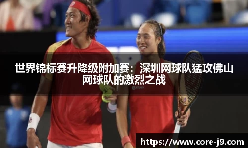 世界锦标赛升降级附加赛:深圳网球队猛攻佛山网球队的激烈之战