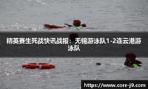 精英赛生死战快讯战报:无锡游泳队1-2连云港游泳队