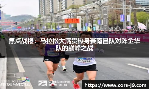 焦点战报:马拉松大满贯热身赛南昌队对阵金华队的巅峰之战