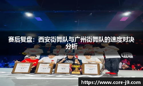 赛后复盘:西安街舞队与广州街舞队的速度对决分析