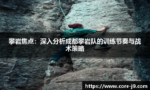 攀岩焦点:深入分析成都攀岩队的训练节奏与战术策略