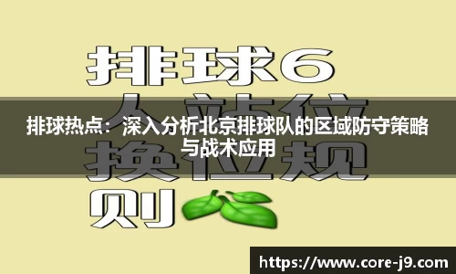 排球热点:深入分析北京排球队的区域防守策略与战术应用