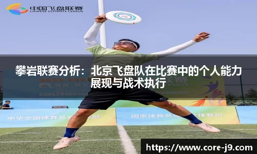 攀岩联赛分析:北京飞盘队在比赛中的个人能力展现与战术执行