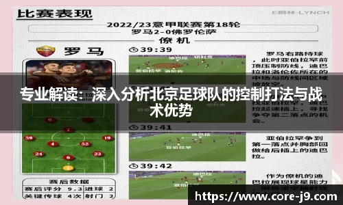 专业解读:深入分析北京足球队的控制打法与战术优势