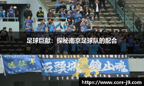 足球巨献：探秘南京足球队的配合