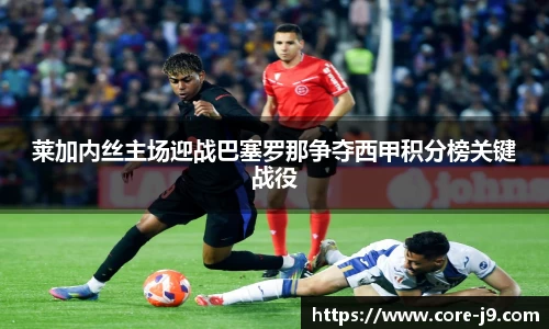 莱加内丝主场迎战巴塞罗那争夺西甲积分榜关键战役