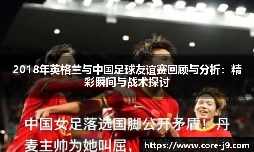 2018年英格兰与中国足球友谊赛回顾与分析：精彩瞬间与战术探讨